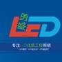 公司主要产品有LED大功率洗墙灯、LED大功率投光灯、LED地埋灯、LED水底灯、LED路灯、LED隧道灯、LED风光互补照明、LED商业照明、LED工矿灯、LED显示屏、等各行业的大型项目照明工程系