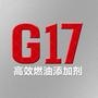 G17高效多功能燃油添加剂的原液来自德国巴斯夫公司,未经任何稀释.本微信平台可提供最新的G17燃油添加剂产品资讯、售后服务、促销活动,以及汽车养护相关知识,服务于广大车主和经销商.

认证：该帐号服务