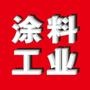 “涂料工业”由全国涂料工业信息中心、中国化工学会涂料涂装专委会、钛白粉产业技术创新战略联盟、全国无机颜料信息站等机构联合推出.以专业视角,精选价值资讯,推送给涂料、颜料、涂装等行业.信息包括:资讯,.