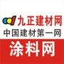 中国行业电子商务网站50强;提供专业涂料行业资讯、商机、招商信息、以及各类产品

认证：该帐号服务由成都九正科技实业有限公司提供,九正涂料网是成都九正科技实业有限公司申请的商标,该商标处于受理期.

