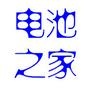 电池之家提供聚合物电池,电子烟电池、18650电池、动力电池、电动车电池、移动电源电池等相关产品,电池之家电池*享会免费*享电池生产、电池设计、电池工艺、DOE报告、客户审厂等相关经验.

最近文章：