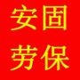 东莞安固劳保用品专业为企业提供劳保鞋安全鞋,口罩,隔音耳塞,防护眼镜,安全帽;安全绳;保安服装等劳保用品.电话18922518489

最近文章：铁路部门又爆霸王条款 实名火车票丢失不退