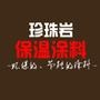 我们致力于为客户提供环保、节能的珍珠岩保温涂料及施工服务.目前我们的产品和施工服务已经应用于佛山、江西、四川等地区.

最近文章：精制保温涂料之“珍珠岩石”