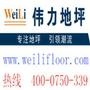 提供一站式地坪解决方案!www.weilifloor.com

最近文章：彩色透水混凝土