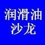 润滑油沙龙针对润滑油企业在日常经营管理、渠道拓展、产品销售过程中遇到的疑难问题及困惑给予实战指导和解决方案,详情请致电13901231154刘伟老师!

最近文章：2014--中国移动互联网发展报告