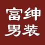 传递品牌信息、宣传促销活动、即时收取消费者反馈意见、提供优质和时尚的服饰产品.

认证：该帐号服务由广东富绅服饰有限公司提供.

最近文章：富绅品质男装招商及订货会将于2014年9月12日隆重召开.