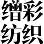传递针织*仔行业资讯 直击针织*仔行业动向 为针织*仔企业提供交流平台

最近文章：穿缯彩针织*仔,让生活更精彩!