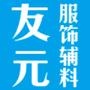 友*服饰辅料有限公司是一家集设计、生产为一体的综合性服装辅料企业.公司自成立以来,始终以新颖的设计理念、专业产品知识、精益求精的制作为广大客户服务.

认证：该帐号服务由新华区友*服装辅料商店提供.
