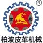 欢迎关注河北柏波皮革机械有限公司官方公众平台,本公司是一家集皮革专用机械研发设计、生产制作、安装调试于一体的科技型企业.服务热线:400-002-8186~

认证：该帐号服务由河北柏波皮革机械有限公