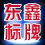 专业制作各种标牌、发光字、LED全彩屏、门面设计制作、室内外装修、白钢宣传栏、工地围挡、室内外喷绘、条幅

最近文章：nhjiujnhui
