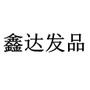 我们不仅提供给您最全面的发廊用品;我们宗旨是帮您解决问题;提升发廊利润、提升员工收入

认证：来自腾讯微博认证资料:山东鑫达美发用品商行官方微博,山东鑫达美发用品商行从事美发产品销售. @山东鑫达美发