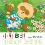 小熊B琪”(BEAR BEST)品牌童装风格源自欧韩时尚的顶级童装,是一个时尚新锐、休闲快乐的梦幻童趣的十佳童装品牌. 消费群体定位:0-15岁(80cm-160cm)、具有追求自我个性的新时代儿童;