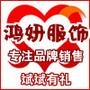 主营:男女童装 零售 批发 网址:http://hongyanfus.taobao.com/

认证：来自腾讯微博认证资料:斌斌有礼童装旗舰店官方微博,从事儿童品牌服装运营、销售业务. @斌斌有礼童装