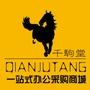 千驹堂www.qianjutang.com是全新的办公用品采购平台,上海艺文贸易有限公司办公用品在线商城,每天将更新最新办公用品资讯.为大家提供更好的购物体验.

认证：该帐号服务由上海艺文贸易有限公