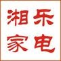 怀化市湘乐家电有限公司成立于2008年,是一家专业从事生活电器、环境精品电器的营销公司,本公司现代理的品牌有:荣事达、格力、TOSOT生活电器、澳柯玛厨卫电器、仟井除湿机、贝尔莱德挂烫机等.联系电话: