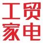 工贸家电经营彩电、音响、空调、冰箱、洗衣机、冷柜、厨卫电器、小家电、手机、数码、电脑等国内外名优家电商品.现有观山店、商场店、雨润店、金山店店、黄金山店五家专业家电卖场

认证：该帐号服务由大冶工贸家