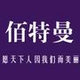 美发技术;美发资讯,美发潮流时尚,峰会,名师作品.美发图库.尽在佰特曼美发教育

认证：该帐号服务由郑州佰特曼文化传播有限公司提供.

最近文章：能把伦敦搬到郑州是什么样子?1118壹壹壹捌,要发财了