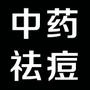 留美中医博士每日发送最新健康美容知识,专注问题肌肤的解决方法,关注痘痘人士和容易出油毛孔粗大人群,倡导纯天然护肤方法,内调外敷彻底解决痘痘和毛孔问题,还原您最健康肌肤.

认证：该帐号服务由北京兰韵堂