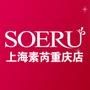 关注上海素芮内衣坊重庆店,即时收取SOERU上海素芮内衣坊重庆店最新活动资讯,了解内衣穿戴、保养等相关知识,获取内衣行业信息.素芮为您的健康保驾护航,素芮——健康的女人才最美!

认证：该帐号服务由石