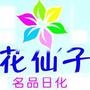 关注花仙子日化,及时了解各种优惠信息,促销活动,积*领取兑换,化妆技巧,护肤知识,问题反馈,等.

最近文章：非常显甜美的马尾辫,简单易学