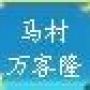 关注马村万客隆日化,抢先知晓本店新款商品和活动,享受更多优惠.

最近文章：韩后,全智贤有约