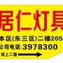 居仁家具灯具;;

认证：该帐号服务由厦门居仁建材有限公司提供.