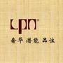 LPN是一家致力于“改善森林工业活态发展,引领全球家具环保理念”的品牌运营商;公司发明专利系列“速生材——杨木新型材料工业化生产及应用”对家居行业的技术创新、产业升级起着推进作用;殷切期盼与业界共谋大