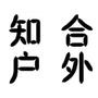 公司主要从事户外活动,项目有真人CS、公司企业拓展培训、晚会、户外烧烤.

认证：该帐号服务由杭州知合户外运动策划有限公司提供.