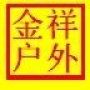 哈尔滨金祥户外成立于2006年,致力于户外运动的普及和推广. ;“户外装备以价格为纲,户外运动以普及为本”是我们的口号 ;金祥户外为广大驴友打造价格实惠,质量可靠,正规品牌的户外装备一站式购物平台.
