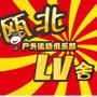 登山徒步、拓展培训、户外烧烤、野外露营、溯溪漂流、真人CS、篝火晚会、装备出售、装备出租. 群号:83021768 论坛:www.0577lv.com

最近文章：【瓯北驴舍】2014.11.2周日公