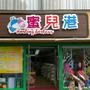 本店经营:进口婴幼儿奶粉,知名品牌童装,鞋,袜,帽类,还有各种婴幼儿类商品.

最近文章：蜜儿港国庆大酬宾