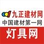 中国行业电子商务网站50强;提供专业灯具行业资讯、商机、招商信息、以及各类产品

认证：该帐号服务由成都九正科技实业有限公司提供,九正灯具网是成都九正科技实业有限公司申请的商标,该商标处于受理期.

