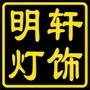 明轩灯饰成立于1996年12月25日,始终坚持“明轩灯饰,代理精品”的经营理念,诚信经营. 荣获:“中国优秀灯饰经销商” 、“厦门市好店名”等荣誉称号. 明轩灯饰-您身边的灯饰专家.QQ:244469