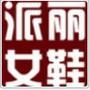 派丽女鞋,秀出自信秀出风格! 将“秀出美丽”四个字发送给客服,即可享受全场包邮哦!

认证：来自新浪微博认证资料:江西鸿顺德国际商贸城派丽鞋业行 @pealer派丽鞋业

最近文章：19岁小伙吞下5根