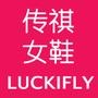 ＂LUCKIFLY传祺＂____高端快时尚女鞋!厂家直销!温州传祺鞋业有限公司专业生产大牌最新款、网络红人同款以及电视剧火爆款式!

认证：该帐号服务由温州传祺鞋业有限公司提供,LUCKIFLY是温州