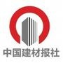 介绍传播建筑新材料及绿色建材

认证：该帐号服务由《中国建材报》报纸提供,出版单位为《中国建材报》社.

最近文章：【宿迁有约】第二届中国绿色建材产业合作论坛·参会企业持续招募中!