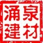 贵阳涌泉建材是一家专业从事建材与卫生洁具销售的企业,旗下代理【欧洲乐家】【阿波罗卫浴】【四维卫浴】【普乐美厨卫】.一流的品质保障,专业的售后服务.

认证：该帐号服务由贵阳涌泉建材有限公司提供.

最