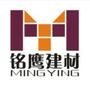 关注铭鹰建材,即时收取铭鹰建材资讯,抢先知晓铭鹰建材最新信息.

认证：该帐号服务由汕头市铭鹰建筑物资有限公司提供.

最近文章：优家联盟--绿色家居节  盛夏联购惠