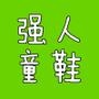 亲们,感谢您关注3515强人童鞋公众号,我们将定期放送店铺最新动态,抢先知晓店铺的优惠信息.此外,您也将即时收取到鞋子的保养小常识以及孩子成长过程的疑难问题解答!

最近文章：伟人之所以伟大,是因为他