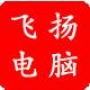 向深圳市盐田区的市民提供电脑维修、打印机维修、加碳粉、电脑销售等服务

认证：该帐号服务由深圳市盐田区飞扬电脑商行提供.

最近文章：砸金蛋中奖活动最后两天,赶快来兑奖