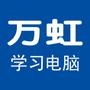 万虹学习电脑、点读机官方微信!

认证：该帐号服务由深圳万虹科技发展有限公司提供.

最近文章：中国“电子家教” 时代正式到来,家长您准备好了吗?