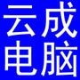 介绍云成电脑店具体产品及服务, 即时收取店铺促销 ,及新品到店信息, 抢先知晓店铺超值服务.

认证：该帐号服务由新邵县云成电脑店提供.