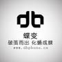 【蝶变·成就梦想】专业从事手机【dbphone】平板电脑【dbpad】等数码类产品的研发、生产与销售

认证：该帐号服务由深圳蝶变科技发展有限公司提供.

最近文章：【蝶变视角】超过这8条,你就病得不