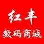 红丰网上数码商城——本地化、专业化、一站式网上专业数码市场;线上商家+线下实体店的完美结合.

认证：该帐号服务由深圳市红丰数码科技有限公司提供.

最近文章：新型锂电池两年内出货:两*钟充电70%