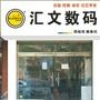 本店是任丘市最专业的摄影器材综合店,本店经营各大品牌数码照相机、摄像机、摄影配套产品、摄影学校、艺术微喷打印照片、影视制作、影视外拍等业务.

认证：该帐号服务由任丘市汇文电子产品销售处提供.

最近