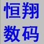 推送每日热门手机报价,店面销量排行手机报价.公布会员配件销售价格,数码新品推荐 ,行业动态,在线技术支持……

认证：该帐号服务由重庆市大足区恒翔数码有限公司提供.

最近文章：恒翔数码有限公司