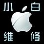 iPhone ipad 销售、维修、回收、置换、升级、越狱、贴膜. 地址:建德市新安路251号(罗桐埠人寿保险公司对面) 配件微店:小白数码,http://wd.koudai.com/s/500201