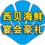 以海鲜全民化为经营思路,力求全民众提供价低质优的海鲜佳品,在西贝所吃海鲜,活的一定活;鲜的一定鲜;绝对不以次充好,保证鲜活度;顾客如对菜品不满意,可以无障碍退菜. 联系电话:0472-5919815
