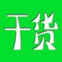 每天*享各类超级干货、内幕消息.让您取之不尽,用之不竭!总有您想要知道的!我们大家一起成长!让我们赢在起跑线上吧!关注有惊喜!

最近文章：【真正干货】揭秘七天螺旋引爆流量-150