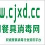 中国餐具消毒网(www.cjxd.cc)提供餐具消毒行业最前沿的信息

最近文章：大理査处9家餐具消毒配送中心